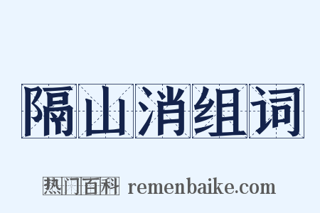 隔山消组词是什么意思的图片